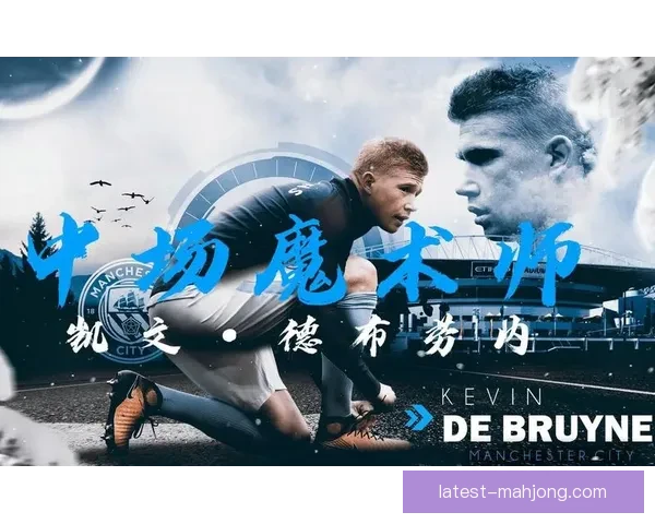 以德布劳内技术特点再解析为核心的现代中场创造力研究范式探讨