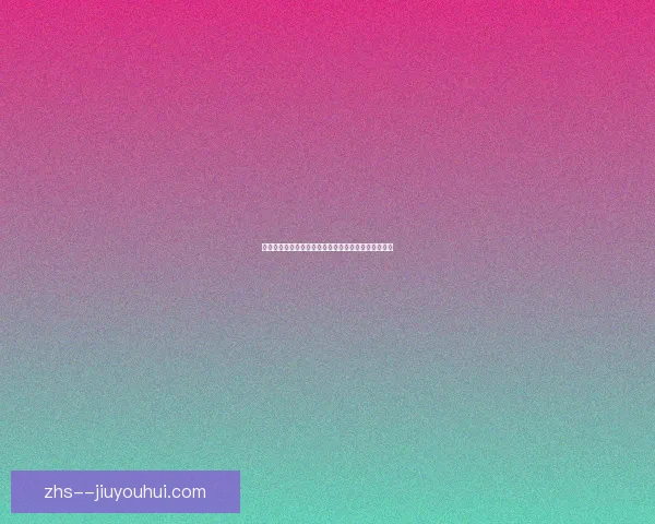 比利时黄金一代世界杯梦碎遗憾出局背后的心酸与反思