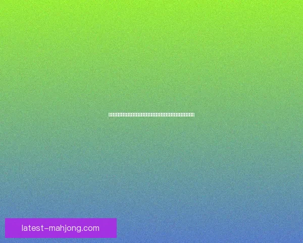 美洲杯赛场替补球员表现影响与战术价值综合评估研究基于比赛进程数据分析